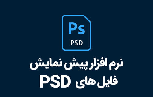 نرم افزار PSD CODEC