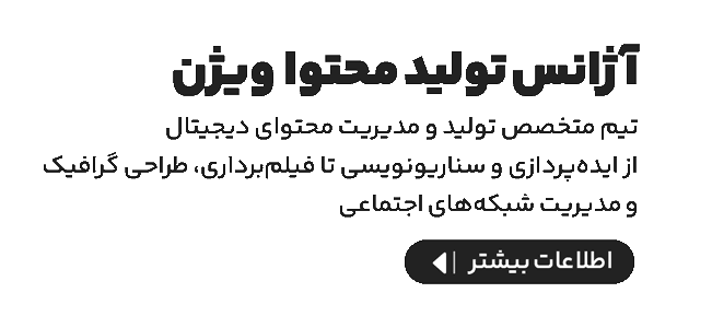 آژانس و استودیو تولید محتوا ویژن در مازندران