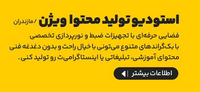 آژانس و استودیو تولید محتوا ویژن در مازندران