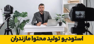 استودیو تولید محتوا مازندران قائم شهر